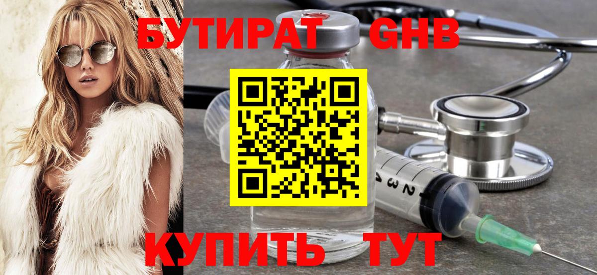 Бутират GHB Киреевск
